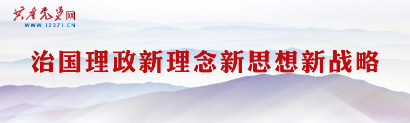 治国理政新理念新思想新战略